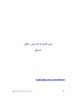 السيوطى  حسن المحاضرة.pdf