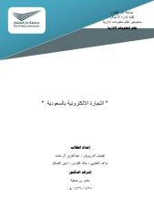 التجارة الاكترونية بالسعودية.pdf