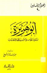 90. أبو هريرة، راوية الإسلام وسيد الحفاظ - عبدالستار الشيخ.pdf