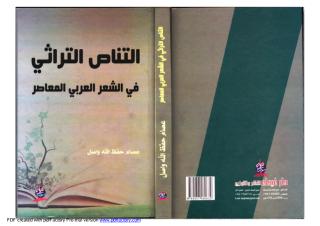 التناص التراثي في الشعر العربي    المعاصر   .pdf
