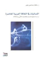 اللسانيات في الثقافة العربية المعاصرة.pdf