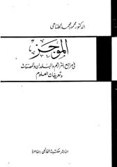 الموجز في مراجع التراجم  والبلدان- الطناحي.pdf