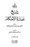 شرح عمدة الأحكام - سعد الشثري.pdf