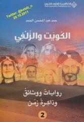 كتاب الكويت والزلفي روايات ووثائق وذاكرة زمن 2 .pdf