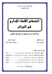 اختصاص القضاء الاداري في الجزائر_اطروحة.pdf