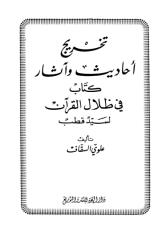 تخريج أحاديث كتاب في ظلال القرآن.pdf