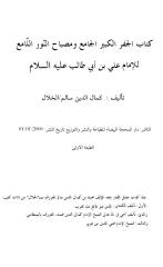 الجفر الكبير الجامع ومصباح النّور اللامع للامام علي ع.pdf