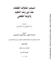 أسباب اختلاف الفقهاء عند ابن رشد الحفيد وأثرها الفقهي.pdf