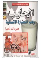 Milk a Myth of Civilization - Arabic edition.pdf