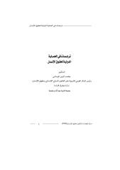 ترجمات في الحماية الدولية لحقوق الانسان 1.pdf