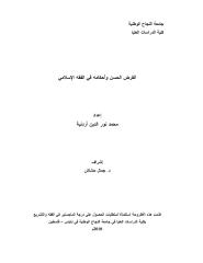 رسالة ماجستير-القرض الحسن وأحكامه في الفقه الإسلامي.pdf