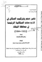 رسالة ماجستير تغير حجم وتركيب السكان في التجمعات السكانية الرئيسية في محافظة البلقاء الاردنية.pdf