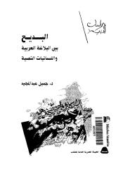 البديع بين البلاغة العربية واللسانيات النصية.pdf