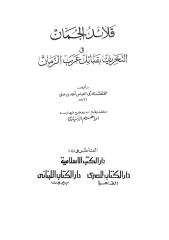 قلائد الجمان في التعريف بقبائل عرب الزمان.pdf