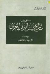 مدخل إلى تاريخ نشر التراث العربي، مع محاضرة عن التصحيف والتحريف.pdf