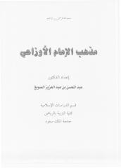 مذهب الإمام الأوزاعي.pdf