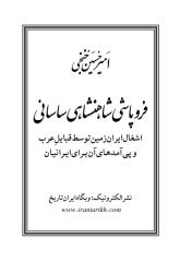 تاریخ ایران‌زمین از حملۀ عرب و فروپاشی شاهنشانی ایران.pdf