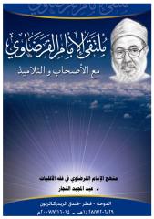 منهج الإمام القرضاوي في فقه الأقليات.. د.عبد المجيد النجار.pdf