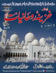 Khazina-e-Ruhaniyaat (July'2018).pdf