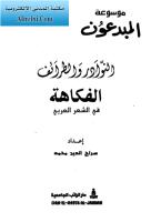 (2) موسوعة روائع الشعر العربي 12 - النوادر والطرائف والفكاهة.pdf